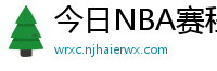 今日NBA赛程
